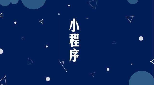东阳微信小程序开发公司分析企业如何发挥小程序的作用